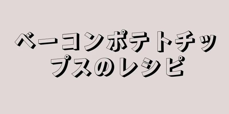 ベーコンポテトチップスのレシピ