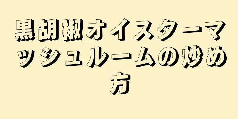 黒胡椒オイスターマッシュルームの炒め方