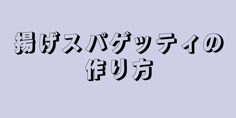 揚げスパゲッティの作り方