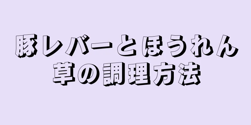 豚レバーとほうれん草の調理方法