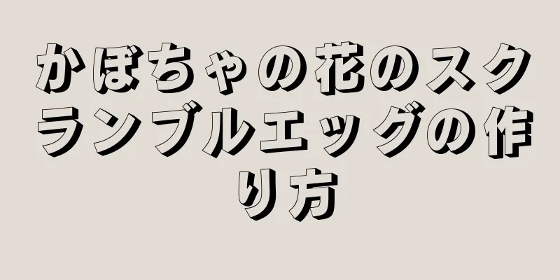 かぼちゃの花のスクランブルエッグの作り方