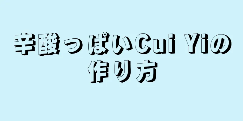 辛酸っぱいCui Yiの作り方