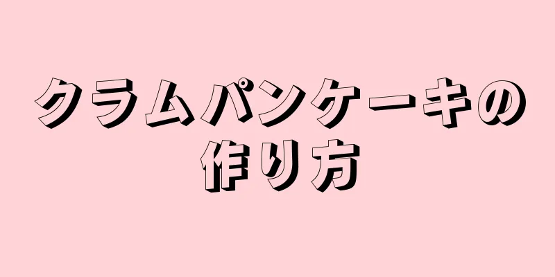 クラムパンケーキの作り方