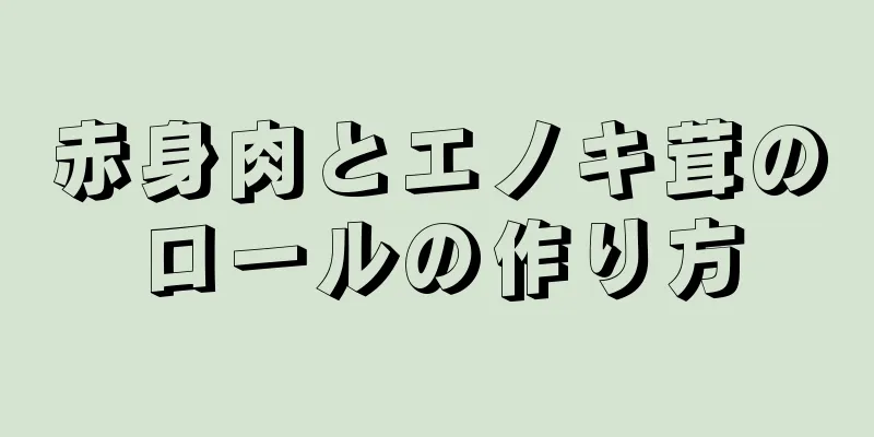 赤身肉とエノキ茸のロールの作り方