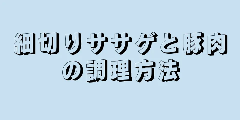 細切りササゲと豚肉の調理方法