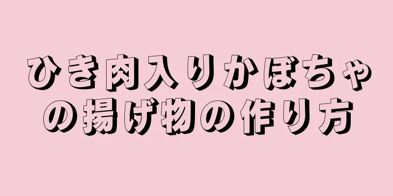 ひき肉入りかぼちゃの揚げ物の作り方