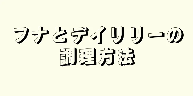 フナとデイリリーの調理方法