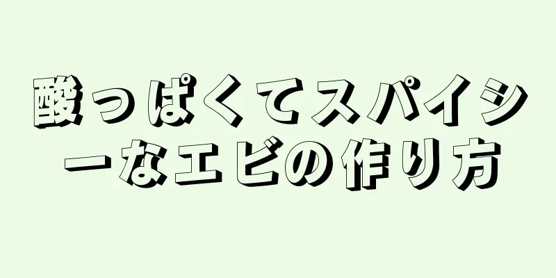 酸っぱくてスパイシーなエビの作り方