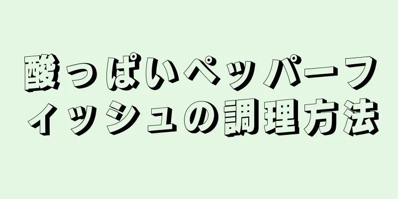 酸っぱいペッパーフィッシュの調理方法