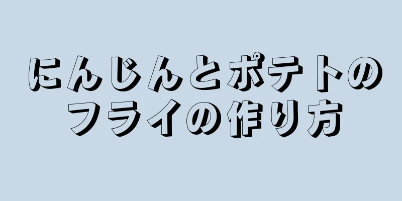 にんじんとポテトのフライの作り方