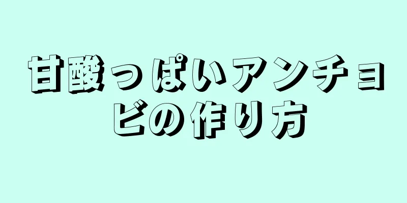 甘酸っぱいアンチョビの作り方