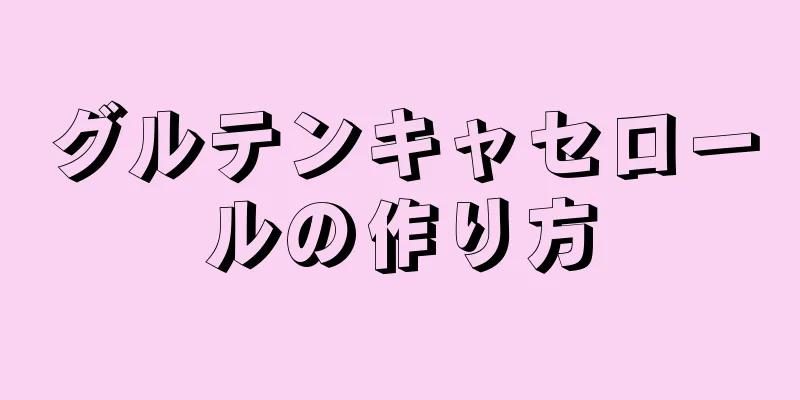 グルテンキャセロールの作り方