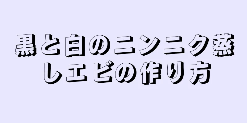 黒と白のニンニク蒸しエビの作り方