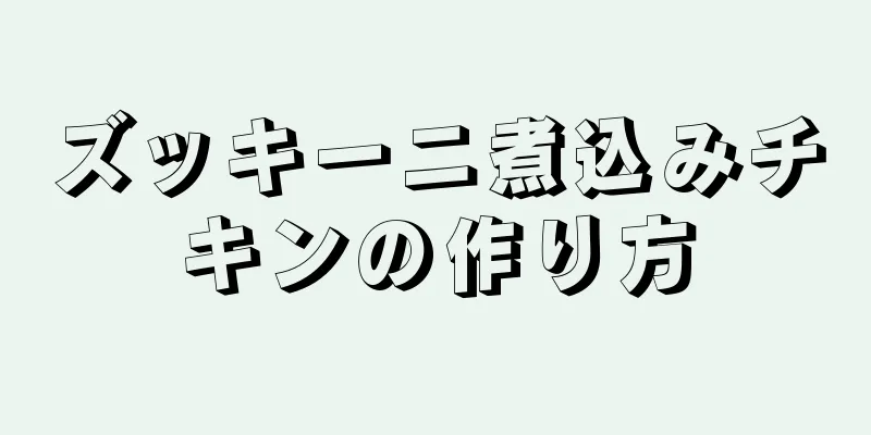 ズッキーニ煮込みチキンの作り方