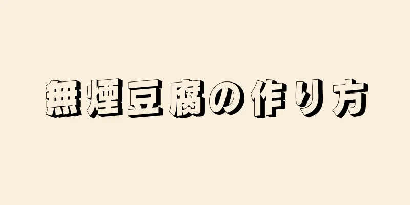 無煙豆腐の作り方