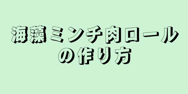 海藻ミンチ肉ロールの作り方