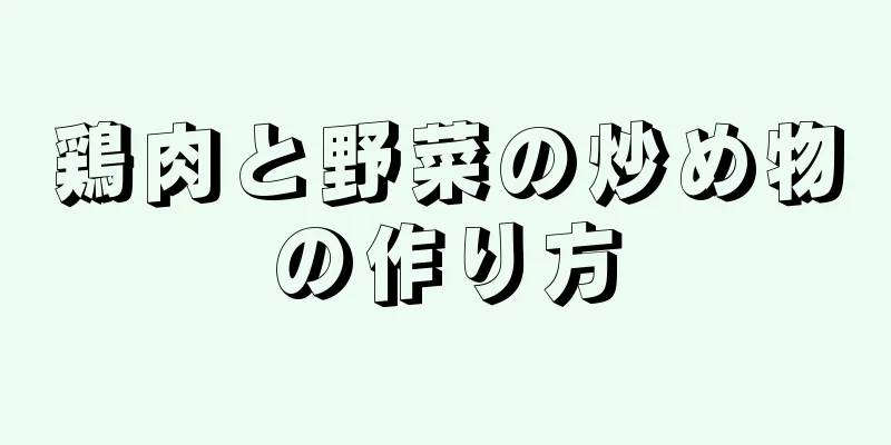 鶏肉と野菜の炒め物の作り方