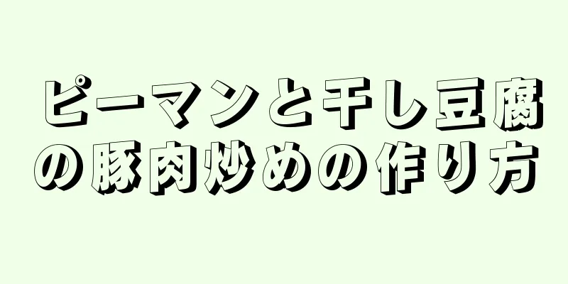 ピーマンと干し豆腐の豚肉炒めの作り方