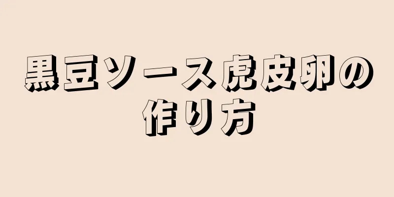 黒豆ソース虎皮卵の作り方