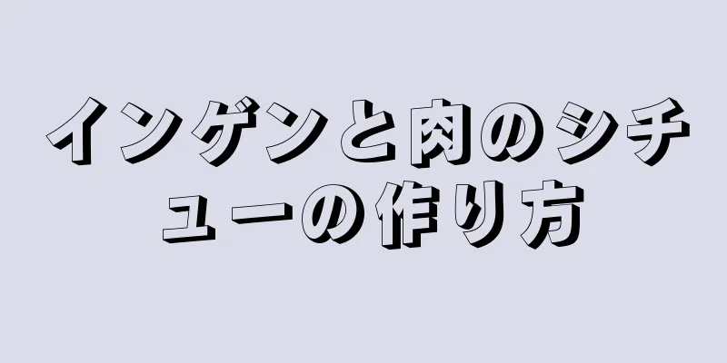 インゲンと肉のシチューの作り方