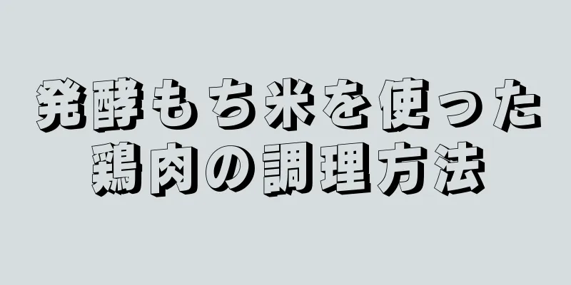 発酵もち米を使った鶏肉の調理方法