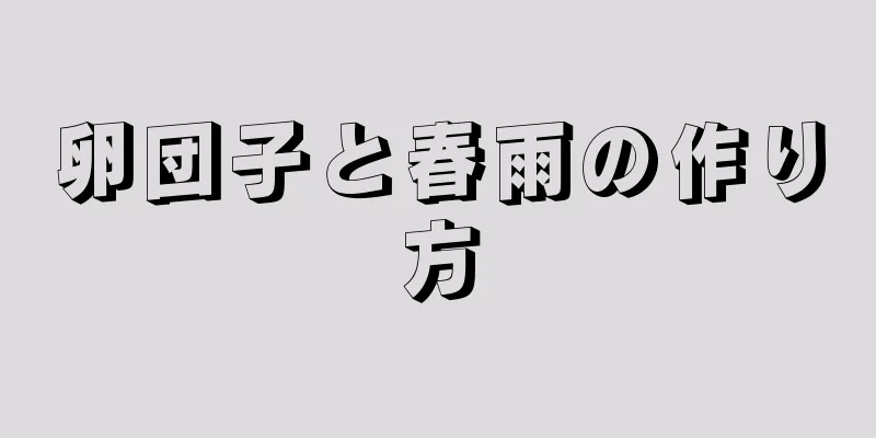 卵団子と春雨の作り方