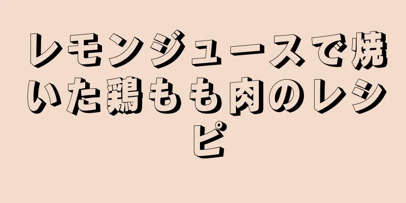 レモンジュースで焼いた鶏もも肉のレシピ