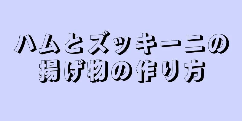 ハムとズッキーニの揚げ物の作り方