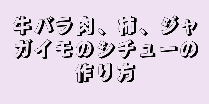 牛バラ肉、柿、ジャガイモのシチューの作り方