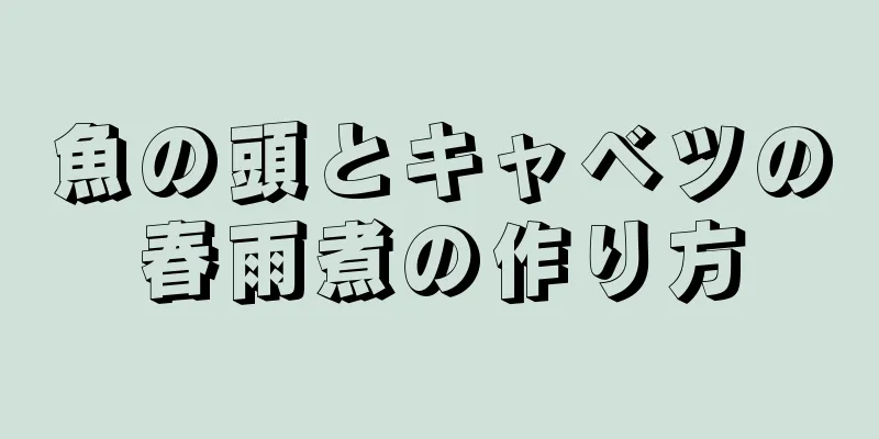 魚の頭とキャベツの春雨煮の作り方