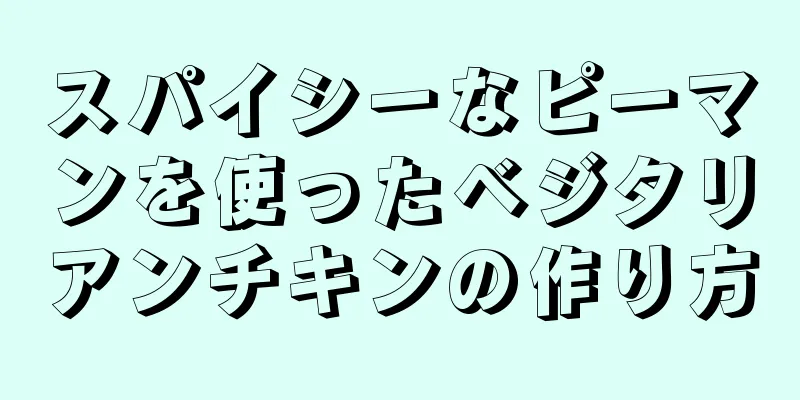 スパイシーなピーマンを使ったベジタリアンチキンの作り方