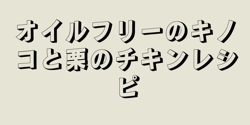 オイルフリーのキノコと栗のチキンレシピ