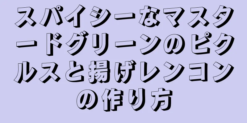 スパイシーなマスタードグリーンのピクルスと揚げレンコンの作り方