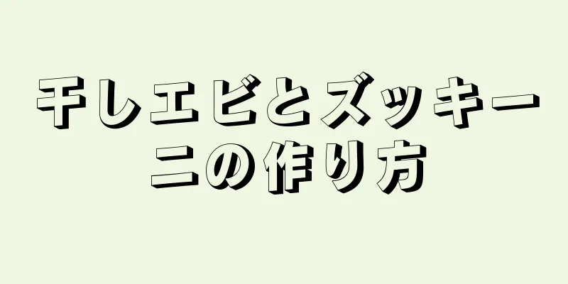 干しエビとズッキーニの作り方