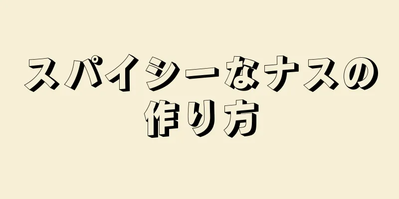 スパイシーなナスの作り方