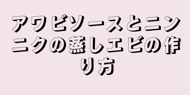 アワビソースとニンニクの蒸しエビの作り方