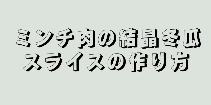 ミンチ肉の結晶冬瓜スライスの作り方