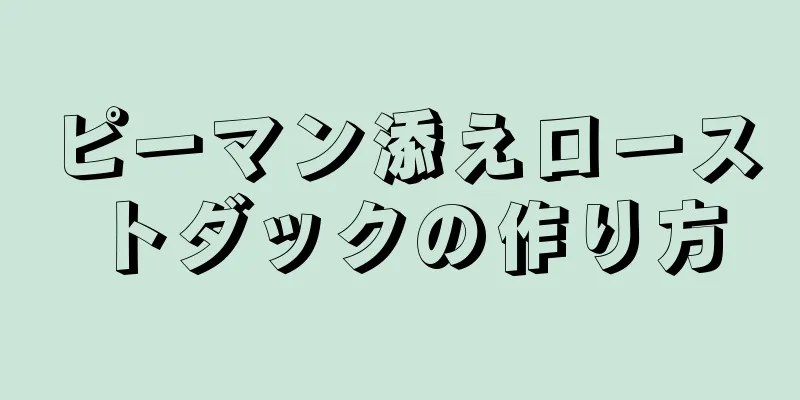 ピーマン添えローストダックの作り方