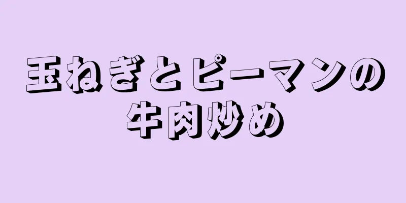 玉ねぎとピーマンの牛肉炒め