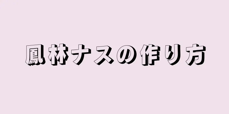 鳳林ナスの作り方