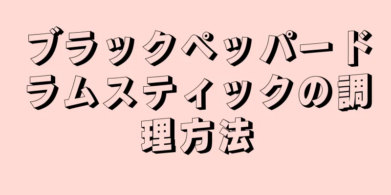 ブラックペッパードラムスティックの調理方法