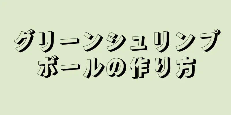 グリーンシュリンプボールの作り方