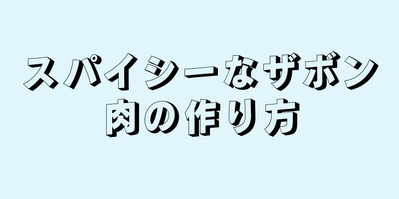 スパイシーなザボン肉の作り方