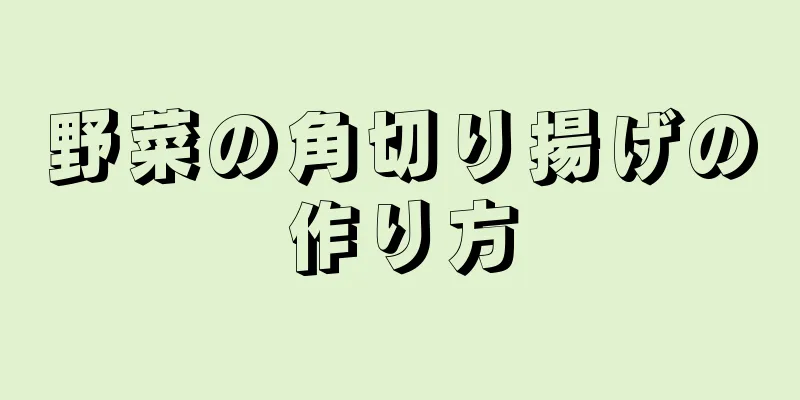 野菜の角切り揚げの作り方