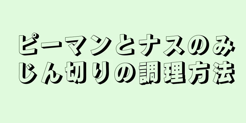 ピーマンとナスのみじん切りの調理方法