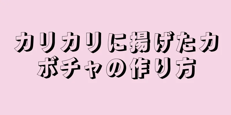 カリカリに揚げたカボチャの作り方