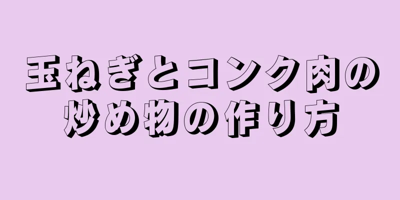 玉ねぎとコンク肉の炒め物の作り方