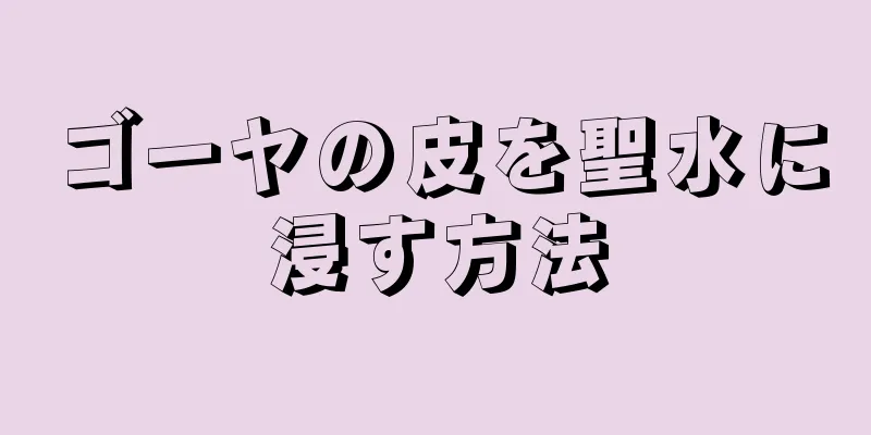 ゴーヤの皮を聖水に浸す方法