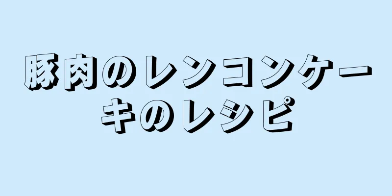 豚肉のレンコンケーキのレシピ