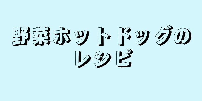 野菜ホットドッグのレシピ